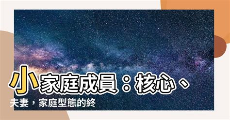 小家庭成員|第一冊4家庭的型態